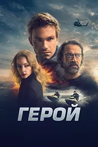 Постер к фильму «Герой (2019)»