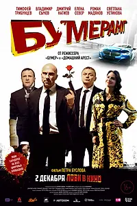 Постер к фильму «БУМЕРанг (2021)»