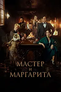 Постер к фильму «Мастер и Маргарита (2023)»