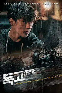 Главный постер сериала «Токко: Перемотка (2018)»