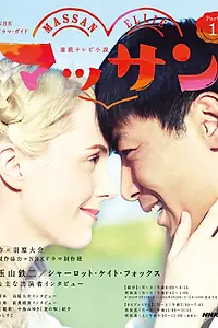 Постер к сериалу «Массан (2014 - 2015)»
