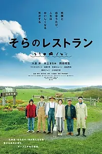 Главный постер фильма «Небесный ресторан (2019)»