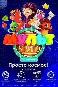 Главный постер мультфильма «МУЛЬТ в кино. Выпуск №73. Просто космос! (2018)»