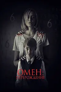 Главный постер фильма «Омен: Перерождение (2019)»