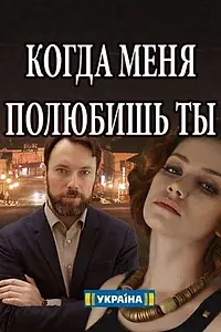 Постер к фильму «Когда меня полюбишь ты (2017)»