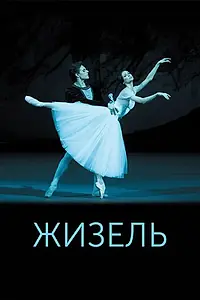 Постер к фильму «Жизель (2015)»
