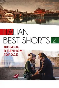 Главный постер фильма «Italian best shorts 2: Любовь в вечном городе (2018)»