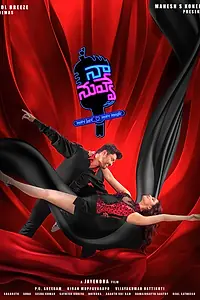 Главный постер фильма «Ты моя (2018)»