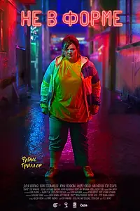 Постер к фильму «Не в форме (2018)»