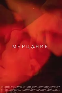 Постер к фильму «Мерцание (2018)»