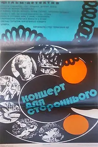 Постер к фильму «Концерт для постороннего (1974)»