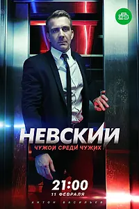 Постер к сериалу «Невский. Чужой среди чужих (2018)»