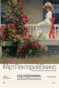 Постер к фильму «Сад художника: Американский импрессионизм (2017)»