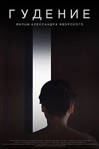 Постер к фильму «Гудение (2017)»