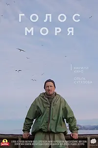 Постер к фильму «Голос моря (2018)»