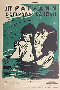 Главный постер фильма «Трагедия острова Сайпан (1954)»