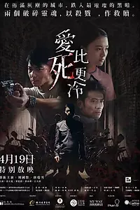 Постер к фильму «Любовь холоднее смерти (2017)»