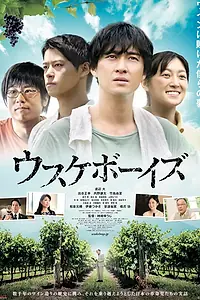 Постер к фильму «Парни Усукэ (2018)»