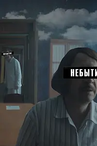 Постер к фильму «Небытие (2018)»