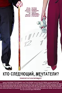 Главный постер фильма «Кто следующий, мечтатели? (2018)»