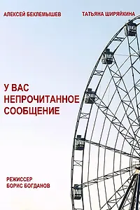 Постер к фильму «У вас непрочитанное сообщение (2017)»