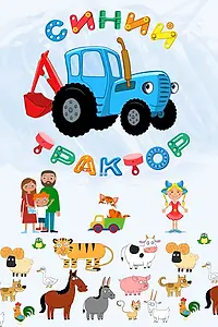 Постер к мультсериалу «Синий Трактор (2014)»