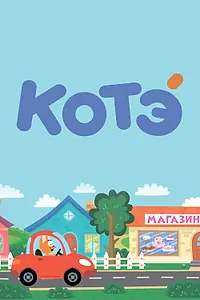 Постер к мультсериалу «Котёнок Котэ (2015)»