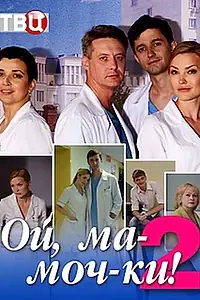 Постер к сериалу «Ой, ма-моч-ки! 2 (2018)»