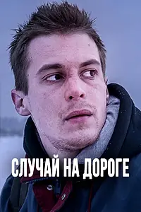 Главный постер фильма «Случай на дороге (2018)»