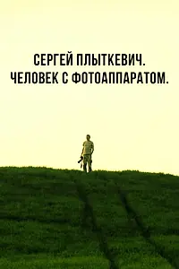Главный постер фильма «Сергей Плыткевич. Человек с фотоаппаратом (2017)»