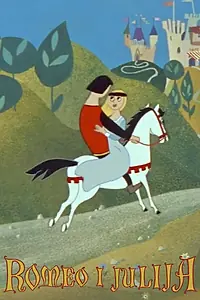 Главный постер мультфильма «Romeo i Julija (1958)»