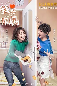 Главный постер фильма «Я — твоя мама (2018)»