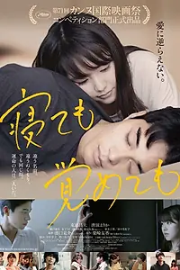 Главный постер фильма «Асако 1 и 2 (2018)»