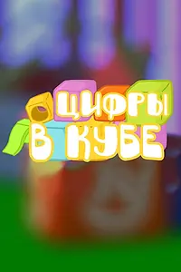 Постер к мультсериалу «Цифры в кубе (2015)»