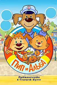 Постер к мультсериалу «Пип и Альба. Приключения в Соленой Бухте! (2014)»