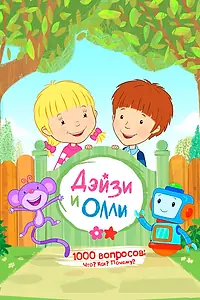 Постер к мультсериалу «Дейзи и Олли (2017)»