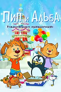 Постер к мультфильму «Пип и Альба. Рождественское приключение (2015)»