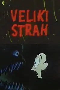 Главный постер мультфильма «Большой страх (1958)»