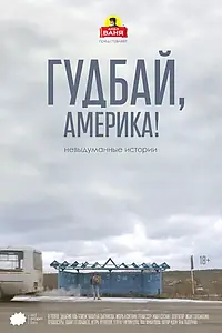 Главный постер фильма «Гудбай, Америка! (2017)»