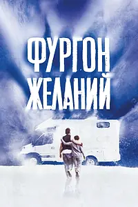 Постер к фильму «Фургон желаний (2022)»