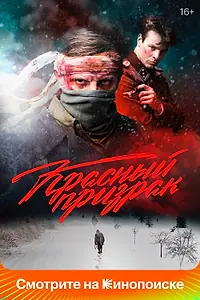 Постер к фильму «Красный призрак (2020)»