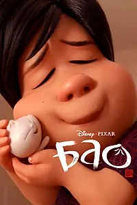 Главный постер мультфильма «Бао (2018)»