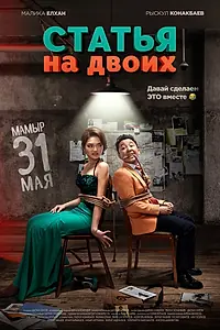 Главный постер фильма «Статья на двоих (2018)»