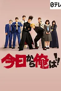 Главный постер сериала «Сегодня и начну! (2018)»