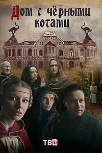 Главный постер сериала «Дом с чёрными котами (2018)»