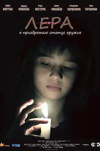 Постер к фильму «Лера (2018)»