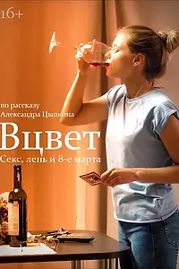 Постер к фильму «Вцвет (2018)»
