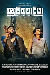 Главный постер фильма «Нерешительный (2018)»