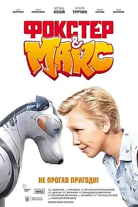 Главный постер фильма «Фокстер и Макс (2019)»