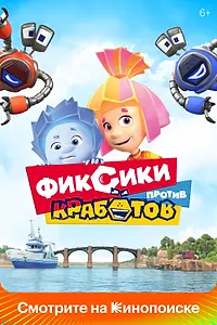 Постер к мультфильму «Фиксики против кработов (2019)»